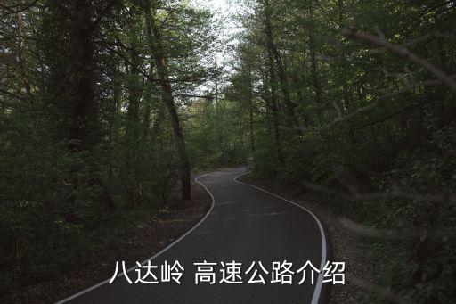 八達嶺 高速公路介紹