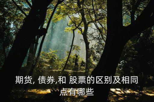 股票與債券同屬,股票和債券哪個(gè)風(fēng)險(xiǎn)大