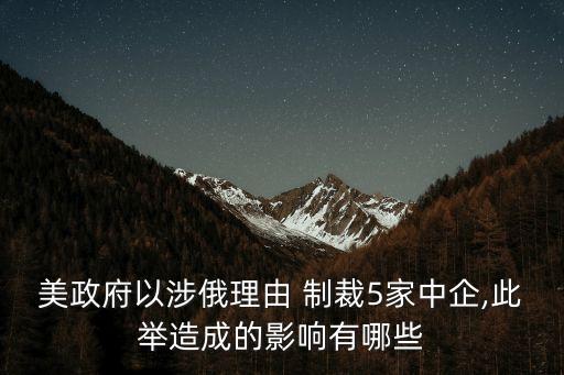 西方制裁把俄羅斯推向中國,西方的制裁以及俄羅斯以什么結(jié)算