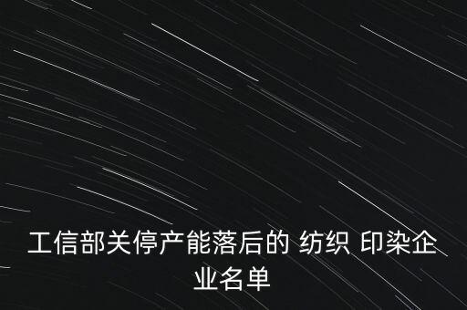 工信部關停產能落后的 紡織 印染企業(yè)名單