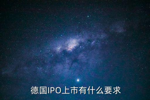  德國IPO上市有什么要求