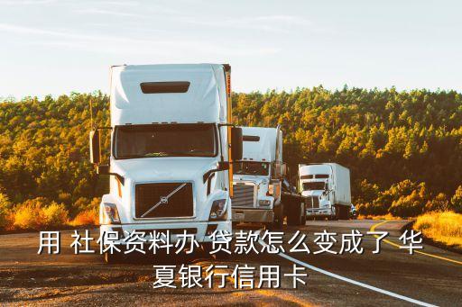 華夏銀行社保如何貸款,沒(méi)有社保如何貸款