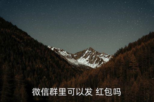 微信群里可以發(fā) 紅包嗎