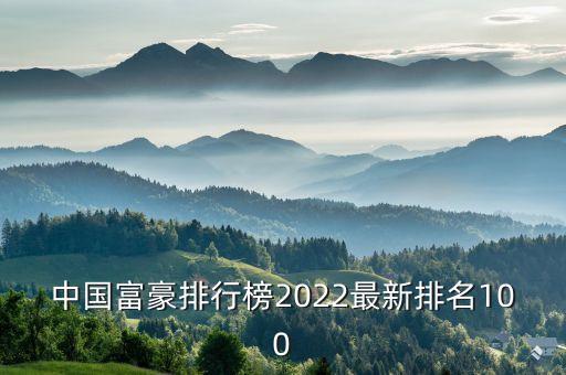 中國(guó)富豪排行榜2022最新排名100