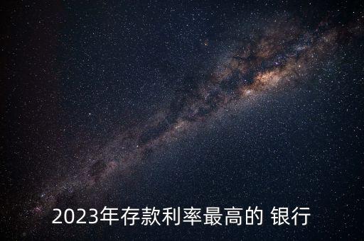 2023年存款利率最高的 銀行