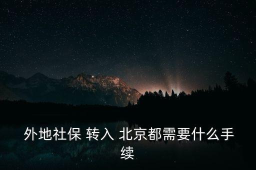 外地醫(yī)療保險(xiǎn)轉(zhuǎn)入北京,在外地醫(yī)療保險(xiǎn)可以報(bào)銷嗎