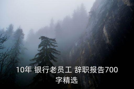 10年 銀行老員工 辭職報告700字精選