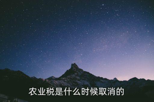 農(nóng)業(yè)稅是什么時(shí)候取消的