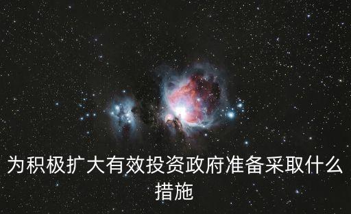 為積極擴大有效投資政府準備采取什么措施