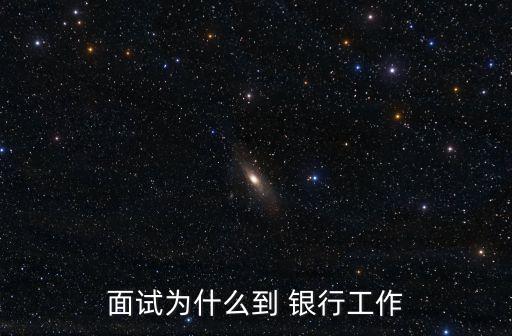 面試為什么到 銀行工作