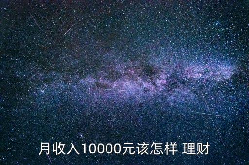 月收入10000元該怎樣 理財