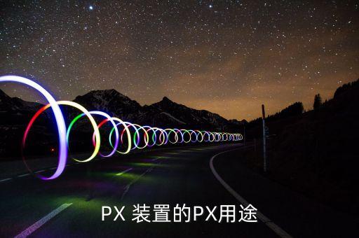 px裝置投資