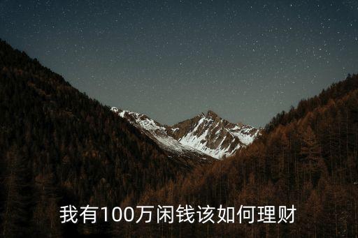 100萬怎樣投資,如果有100萬應該怎樣去投資