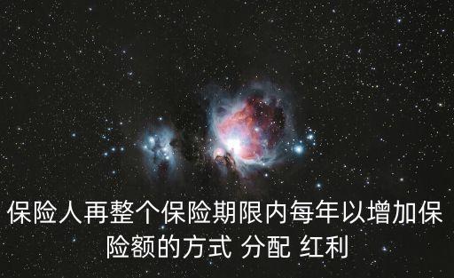 壽險(xiǎn)公司分配紅利的主要來(lái)源