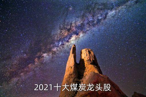 2021十大煤炭龍頭股