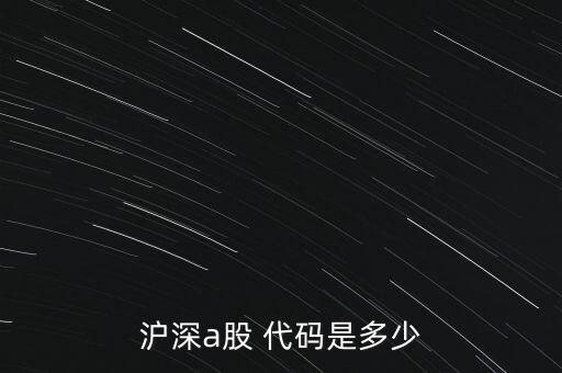 滬深a股 代碼是多少