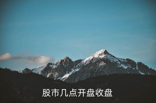 股市幾點(diǎn)開盤收盤