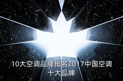 10大空調(diào)品牌排名2017中國(guó)空調(diào)十大品牌