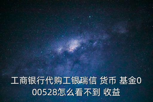 貨幣基金不顯示收益