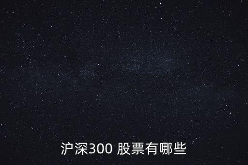 滬深300 股票有哪些