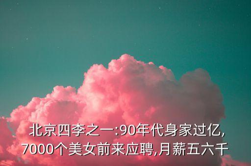  北京四李之一:90年代身家過億,7000個美女前來應聘,月薪五六千