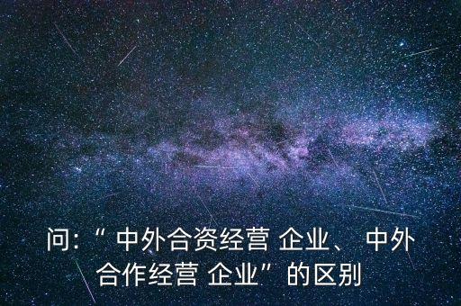 中外企業(yè)跨國并購與股權(quán)投資比較,控制外國股權(quán)投資是跨國并購嗎