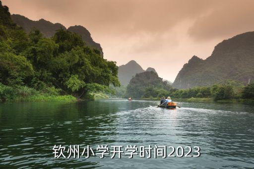 欽州小學(xué)開學(xué)時間2023