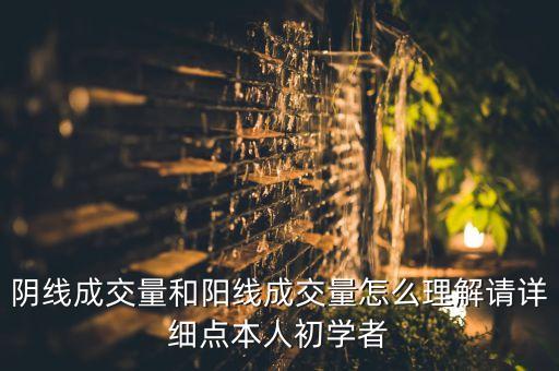 陰線成交量和陽(yáng)線成交量怎么理解請(qǐng)?jiān)敿?xì)點(diǎn)本人初學(xué)者