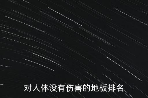 對人體沒有傷害的地板排名