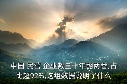 中國(guó) 民營(yíng) 企業(yè)數(shù)量十年翻兩番,占比超92%,這組數(shù)據(jù)說(shuō)明了什么