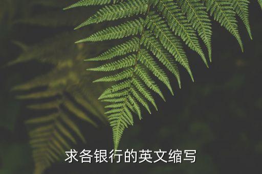 求各銀行的英文縮寫