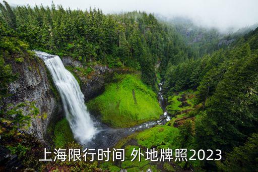  上海限行時間 外地牌照2023