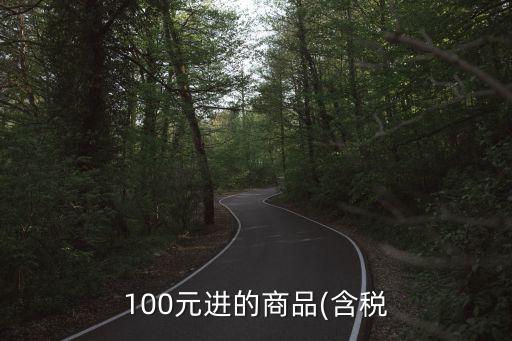 100元進的商品(含稅