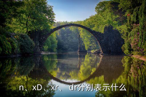 n、xD、xr、 dr分別表示什么