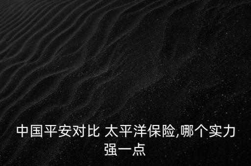 鎮(zhèn)海太平洋保險公司,中國太平洋保險公司怎么樣