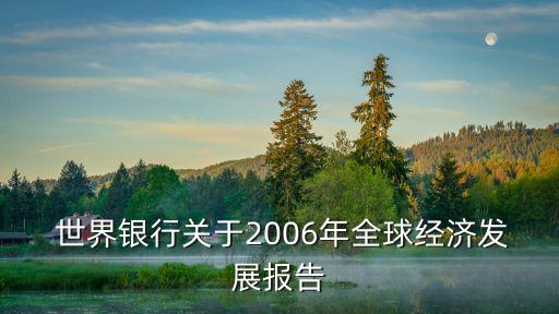  世界銀行關于2006年全球經濟發(fā)展報告