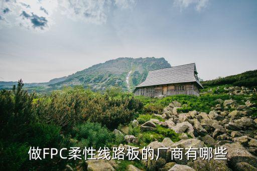 做FPC柔性線路板的廠商有哪些