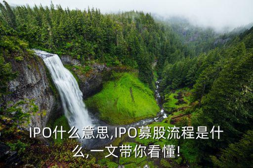 IPO什么意思,IPO募股流程是什么,一文帶你看懂!