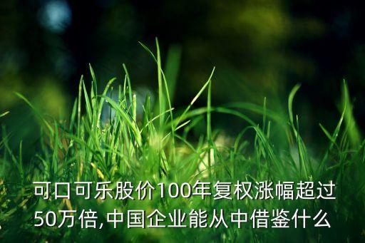  可口可樂股價100年復權(quán)漲幅超過50萬倍,中國企業(yè)能從中借鑒什么