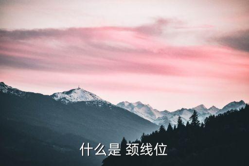 什么是 頸線位