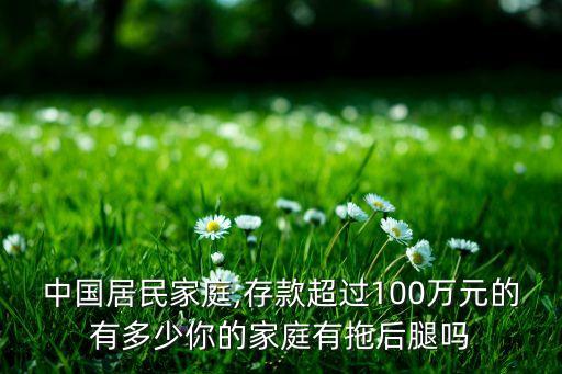 中國居民家庭,存款超過100萬元的有多少你的家庭有拖后腿嗎