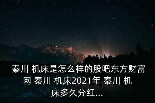 秦川機床股票歷史資金流向