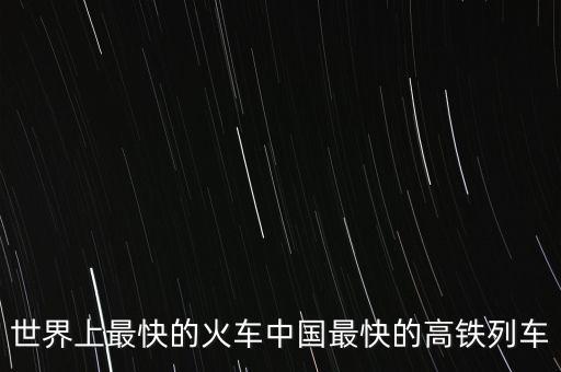 中國與歐洲高速鐵路,中國高速鐵路發(fā)展現(xiàn)狀