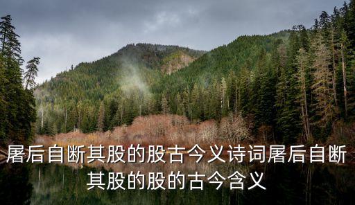 屠后自斷其股的股古今義詩(shī)詞屠后自斷其股的股的古今含義