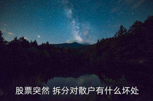  股票突然 拆分對(duì)散戶有什么壞處