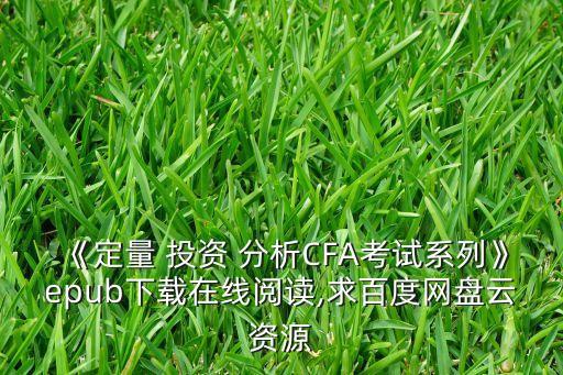 《定量 投資 分析CFA考試系列》epub下載在線閱讀,求百度網(wǎng)盤云資源