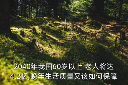 中國(guó)60歲以上老人,65至74歲老人養(yǎng)老