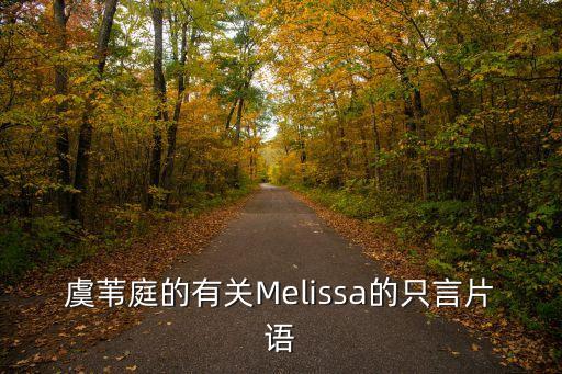 虞葦庭的有關(guān)Melissa的只言片語(yǔ)