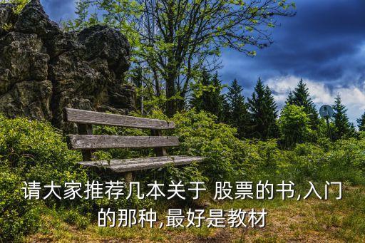 請(qǐng)大家推薦幾本關(guān)于 股票的書,入門的那種,最好是教材