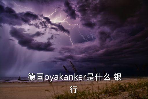  德國oyakanker是什么 銀行